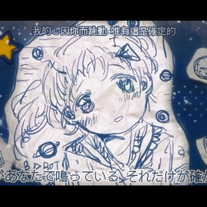 惑星ループ 四女cover