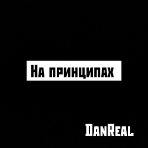 На принципах