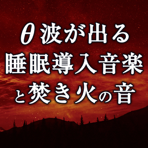 今日の頑張りを称え明日への活力となるピアノの調べと焚き火の音