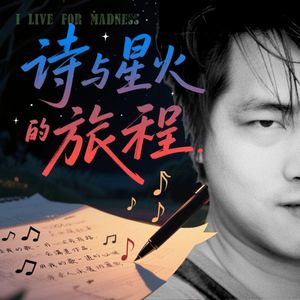 诗与星火的旅程