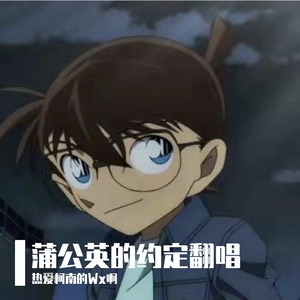 蒲公英的约定翻唱（翻自 陈宇鸣）