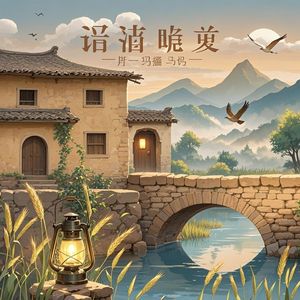 故土风烟