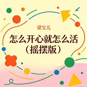 怎么开心就怎么活（摇摆版）