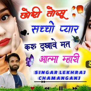 छोरी तोसु सच्चो प्यार करु छू