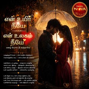 என் உயிர் நீயே — என் உலகம் நீயே