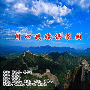 同心战疫保家园