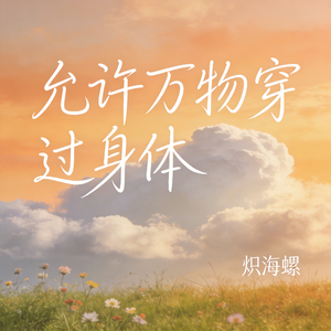 允许万物穿过身体