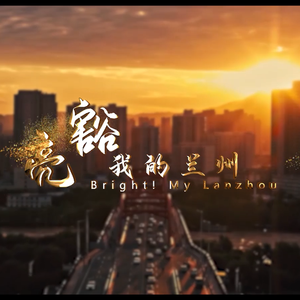 亮豁，我的兰州