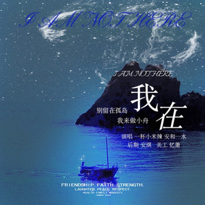 我在(I AM NOT HERE)
