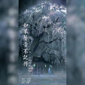 如果声音不记得【清爽少女音】