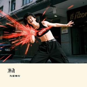 冲动 (Cover Huo天天)