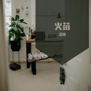 火苗（男生版）