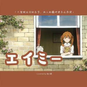 エイミー（艾米）（翻自 茅原実里）