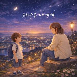 지나온 나에게 (Inst.)