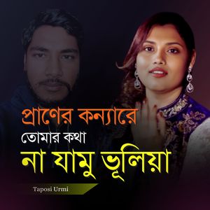 Praner Konnare Tomar Kotha Na Jamu buliya