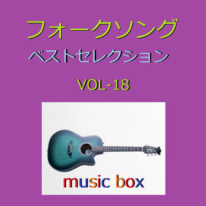 20歳のめぐり逢い （オルゴール）