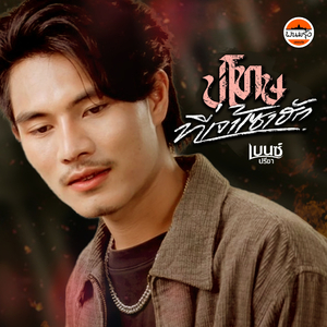 บ่โทษที่เจ้าเซาฮัก