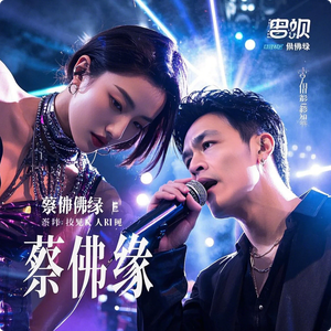 蔡佛缘 - 甜蜜的约定