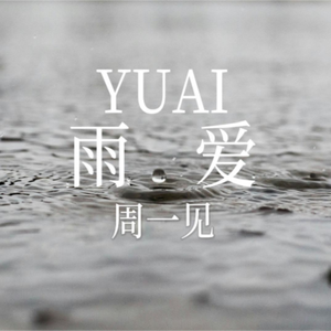 雨爱