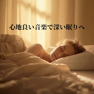 深い眠りへ導く旋律