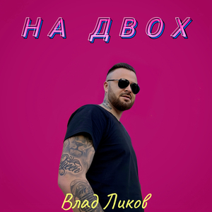 На двох