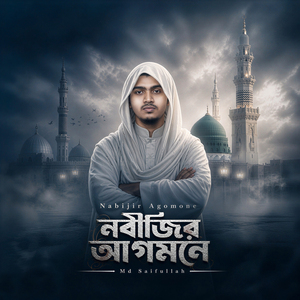 নবিজীর আগমনে