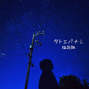 タトエバナシ (Instrumental)
