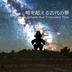 時を超える古代の夢