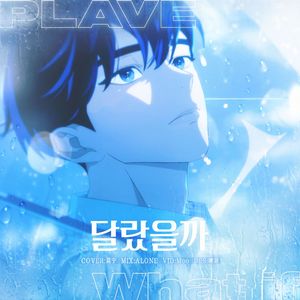 달랐을까 (What If)（cover:PLAVE）