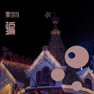 骗（翻自 姜楠小雨）