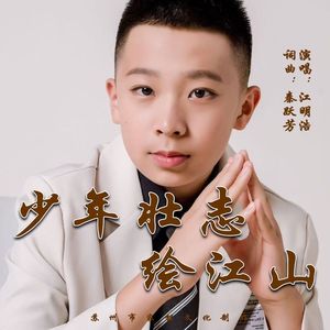 少年壮志绘江山