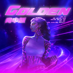 Golden闯中版