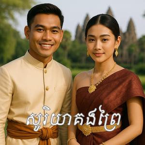 សូរិយាគងព្រៃ