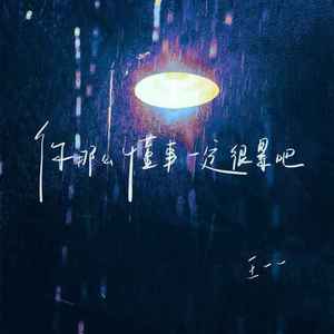 你那么懂事 一定很累吧