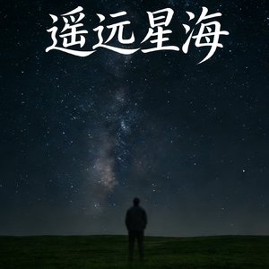 遥远星海