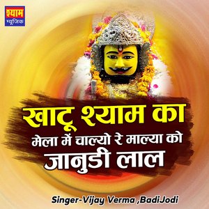 Khatu Shyam Ka Mela M Chaalyo Re Maalya Ko Jhundi laal