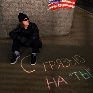 С грязью на ты