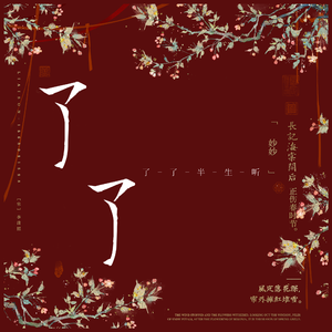 不羡仙
