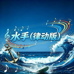 水手(律动版)