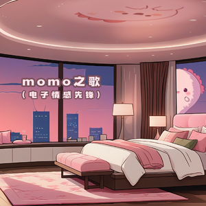 momo之歌（电子情感先锋）