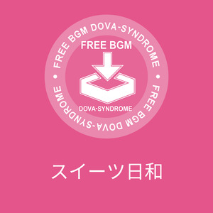 スイーツ日和