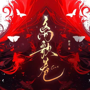 赤蝶《离歌卷》