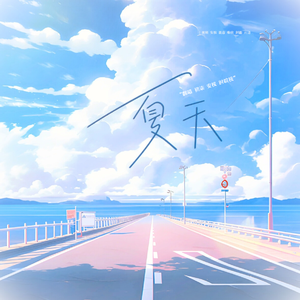 夏天