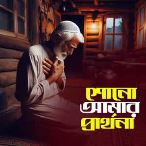 Shono Amar Prarthona (শোনো আমার প্রার্থনা)