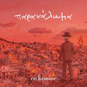 Παρανάλωμα