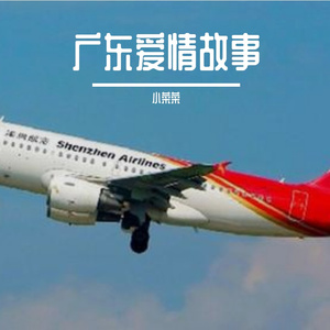 广东爱情故事（翻自 广东雨神）