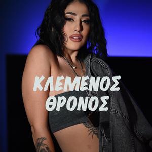 ΚΛΕΜΕΝΟΣ ΘΡΟΝΟΣ (feat. ΑΓΡΑΦΟΣ ΒΙΒΛΟΣ)
