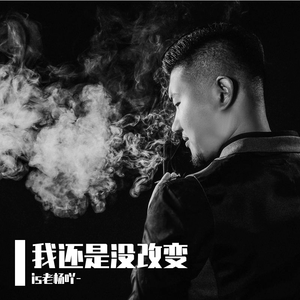 我还是没改变