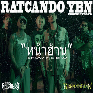 หน้าฮ้าน (Show Me Bro)