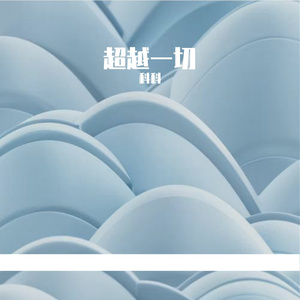 超越一切PROD BY MEGA